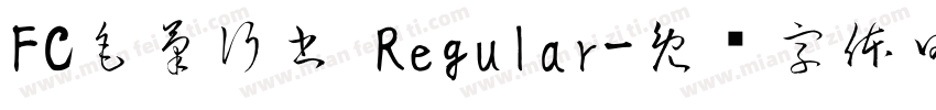 FC毛筆行書 Regular字体转换